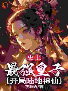 主角楚凌霄萧清月小说,史上最强皇子,开局陆地神仙免费阅读全文