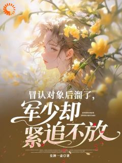 主人公林静初沈渡小说冒认对象后溜了,军少却紧追不放在线全文阅读