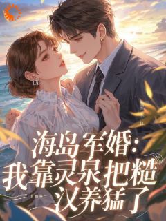 海岛军婚：我靠灵泉把糙汉养猛了小说(完本)-苏瑶路远无错版阅读