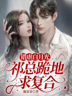 错虐白月光,祁总跪地求复合章节全目录 栗源祁烬全文免费阅读