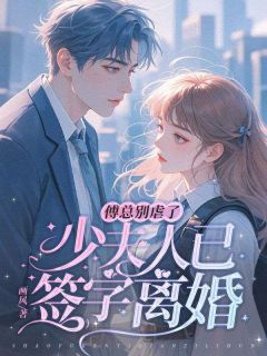 小说傅总别虐了,少夫人已签字离婚主角为沈知瑶傅熹年免费阅读