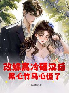 主角霍齐云吴霄寒小说爆款改嫁高冷硬汉后,黑心竹马心慌了完整版小说