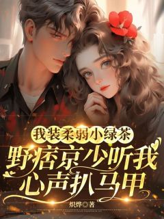 我装柔弱小绿茶,野痞京少听我心声扒马甲免费阅读全文,主角沈霜降谢京墨小说