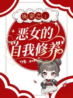 老书虫推荐快穿之恶女的自我修养 在线阅读
