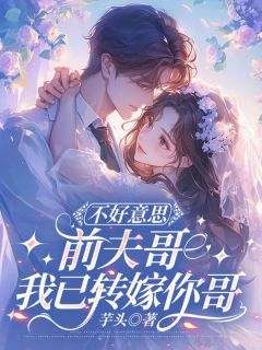 免费完结小说不好意思前夫哥,我已转嫁你哥林薇顾斯礼无弹窗免费阅读