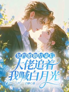 书荒推荐契约婚姻结束后，大佬追着我喊白月光(沈酥谢明澈)在线试读