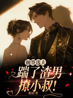 精彩小说闻泠虞越铮抽签选夫,踹了渣男撩小叔!全文目录畅读