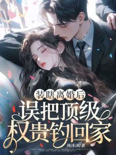 主角是冯静姝蒋峪的小说装瞎离婚后,误把顶级权贵钓回家!最完整版热门连载