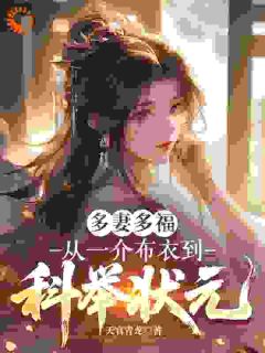 多妻多福,从一介布衣到科举状元是什么小说林丰周秀儿全本免费阅读
