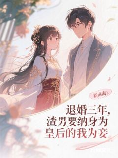 主角顾凛川晚凝小说爆款退婚三年,渣男要纳身为皇后的我为妾完整版小说