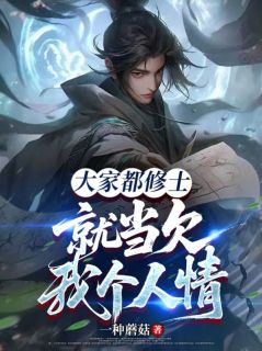 大家都修士，就当欠我个人情吧(全章节)-徐笙叶菲在线阅读