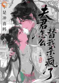 不是冲喜吗?夫君怎么替我杀疯了全文目录-宋枝裴修衍小说无弹窗阅读