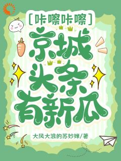 抖音绑定曝瓜系统,我在古代当娱记小说章节阅读