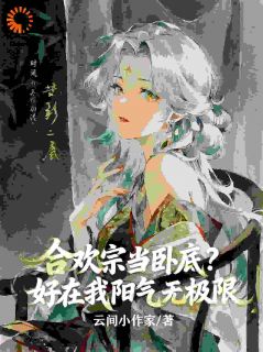 独家卧底后，我成了宗门开心果全本大结局小说阅读