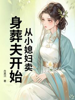 从小媳妇卖身葬夫开始最新章节免费阅读by舟莫沉无广告小说
