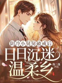 （全本）阴冷小舅舅破戒后，日日沉迷温柔乡主角宋清禾厉星寒全文目录畅读