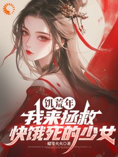 (全本)饥荒年,我来拯救快饿死的少女主角许琅夏芷若全文目录畅读