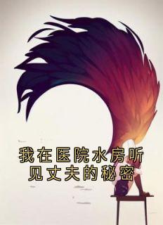 精彩小说我在医院水房听见丈夫的秘密温柠邹曲涵全章节在线阅读-欧迈阅读网