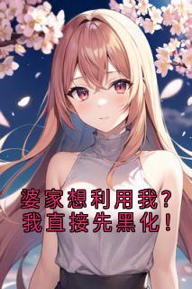 老书虫推荐婆家想利用我?我直接先黑化! 在线阅读-欧迈阅读网