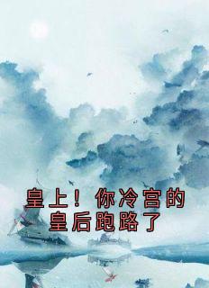 爆款小说皇上!你冷宫的皇后跑路了-主角秦阿珠萧璟在线阅读