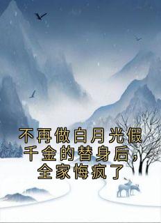 强烈推荐不再做白月光假千金的替身后,全家悔疯了方夏方明珠在线阅读
