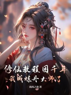 云凌轩齐若冰小说哪里可以看 小说修仙教程困千年，我成炼丹大师了全文免费阅读