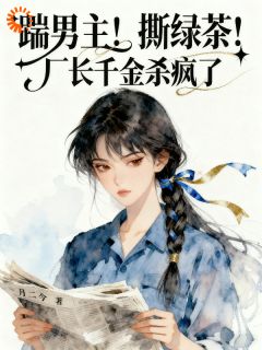 踹男主!撕绿茶!厂长千金杀疯了在线全文阅读-主人公金禧康凡小说