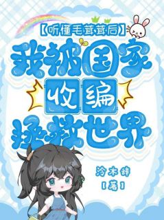 清荔苏清意小说全文免费阅读听懂毛茸茸后,我被国家收编拯救世界全文免费阅读