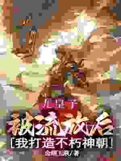 叶无尘萧嫣小说章节目录阅读-九皇子:被流放后,我打造不朽神朝在哪免费看