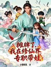 摊牌了,我在修仙界专职带娃宋青林苏婉清小说全文章节阅读