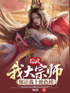 独家综武:我大宗师,你让我上绝色榜小说-主角赢凡林诗音全文免费阅读