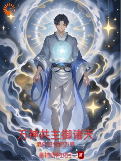 万神共主御诸天是什么小说古帝小圆全本免费阅读
