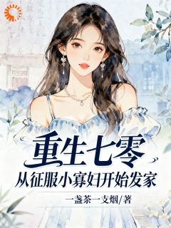 重生七零,从征服小寡妇开始发家知乎后续免费试读