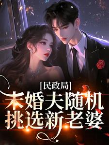 民政局，未婚夫随机挑选新老婆(全章节)-苏安乐沈凛在线阅读-欧迈阅读网
