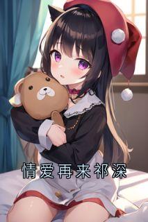 火爆情爱再来祁深小说，主角是祁深宋暖在线阅读全文无删减