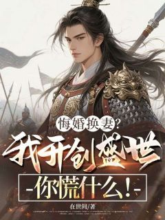 爆款小说悔婚换妻？我开创盛世你慌什么！在线阅读-罗颢裴婉儿免费阅读