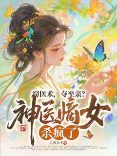 抖音小说窃医术，夺至亲？神医嫡女杀疯了！主角盛漪宁裴玄渡全文小说免费阅读