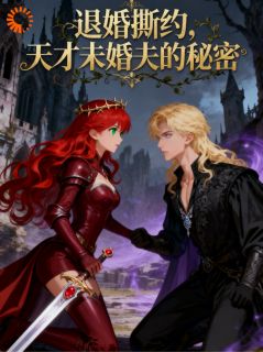 菲尔德莉娅是哪本小说主角 退婚撕约,天才未婚夫的秘密免费全章节阅读