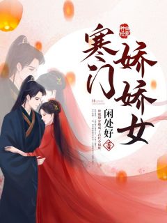 寒门娇娇女全文目录-唐晓晓楚瑞安小说无弹窗阅读