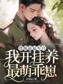 小说推荐替嫁最猛军官,我开挂养最萌乖崽完结版全章节阅读