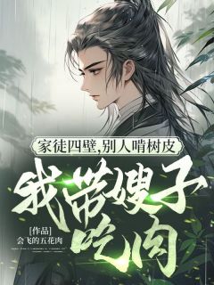 爆款小说家徒四壁，别人啃树皮我带嫂子吃肉在线阅读-顾青苏晚月免费阅读