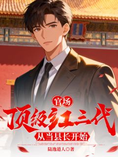 好看的官场:顶级红三代,从当县长开始小说-官场:顶级红三代,从当县长开始最新章节阅读-欧迈阅读网