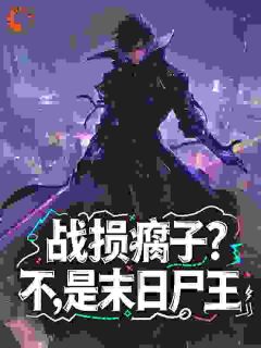 苏云苏凛小说章节目录阅读-战损瘸子?不,是末日尸王在哪免费看