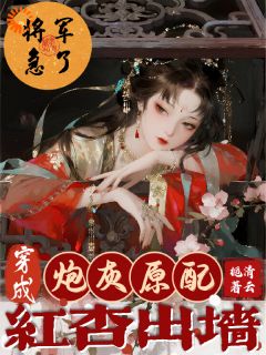 穿成炮灰原配红杏出墙,将军急了小说全集(季予棠叶璟安)无弹窗广告阅读