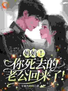好文热推小说妈妈!你死去的老公回来了!主角温榆许少远全文在线阅读