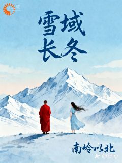 盛以清周梧南岭以北小说全章节最新阅读