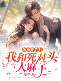体感相连后,我和死对头人麻了免费阅读全文,主角许易周斐周琪琪小说完整版最新章节