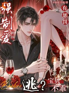 跨国强制爱：逃？宝贝不乖有惩罚小说(连载文)-温昭棠西维曜霆无广告阅读