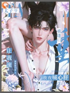 精彩小说太子爷让我滚，重逢后夜夜喊心肝姜鱼沈砚臣全章节在线阅读-欧迈阅读网