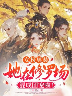 (独家)女扮男装，她在修罗场混成团宠啦！江倾篱秦玉生小说